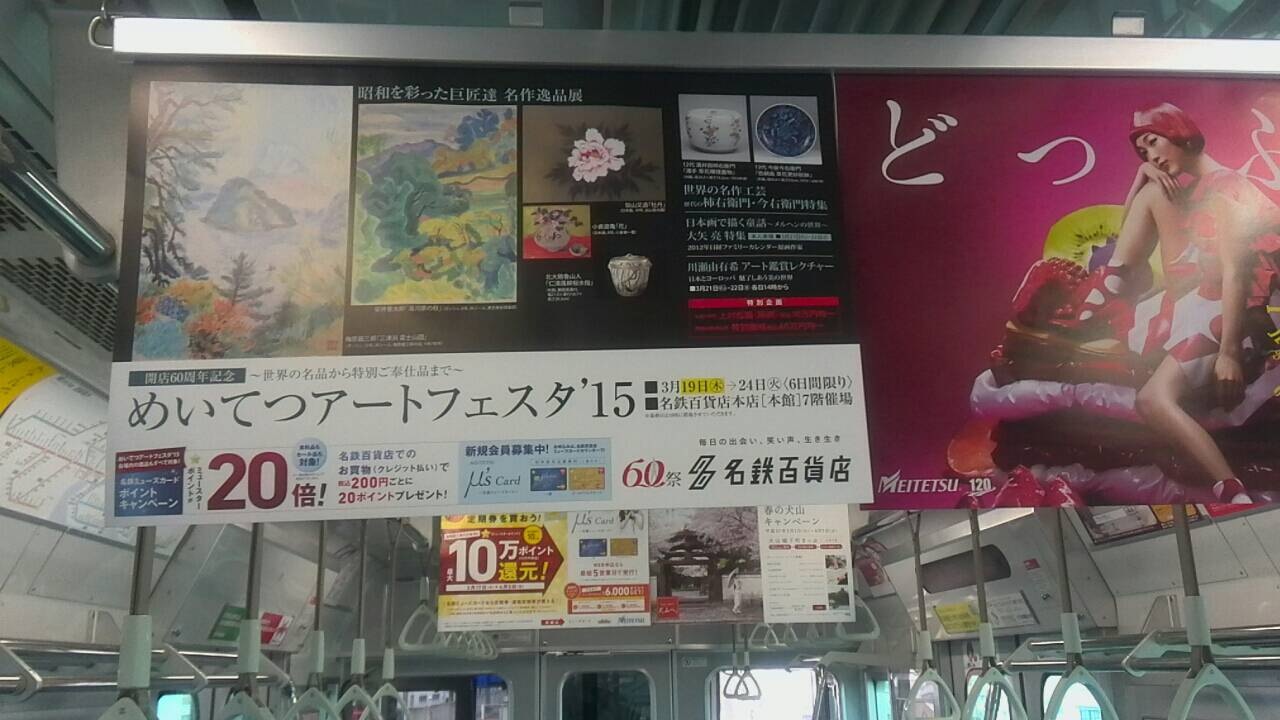 名鉄電車の吊り広告.JPG
